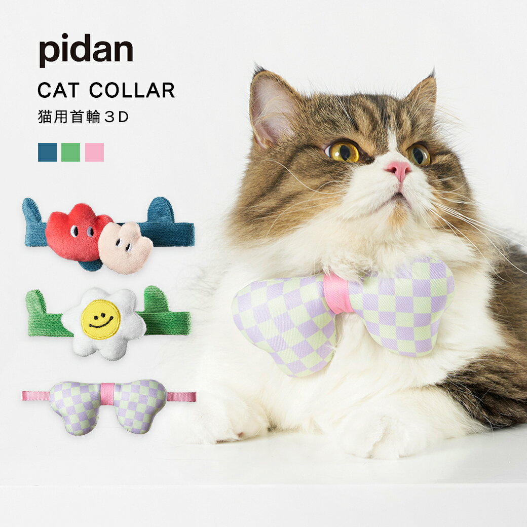 猫用首輪 3D pidan ピダン 猫 首輪 リボン セーフティバックル おしゃれ 猫首輪 セーフティ 安全 かわいい ネコ 猫用首輪