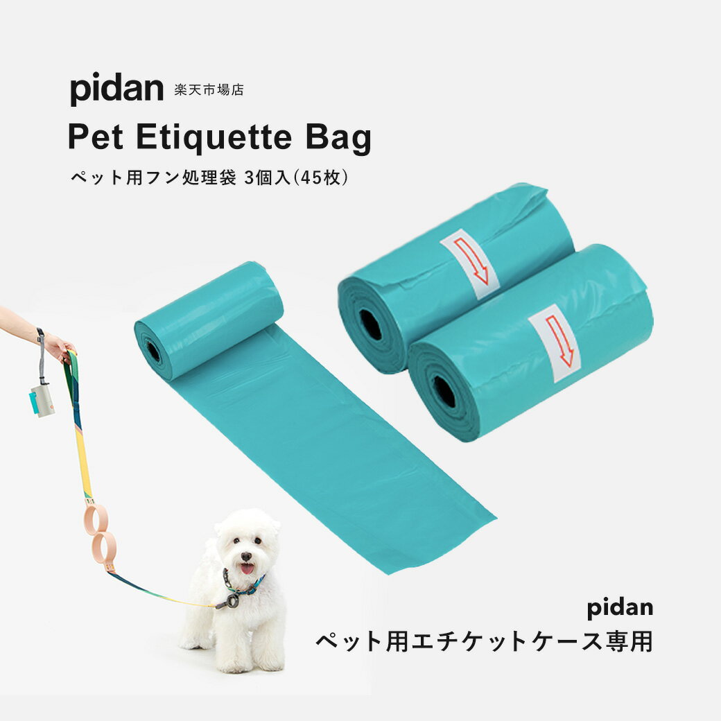 【在庫処分】 pidan ピダン プープバッグ 45枚 犬 うんち袋 3ロール うんち処理袋 犬エチケット袋 犬トイレ袋 厚手 防臭 プレゼント 生分解性 散歩 防臭袋 エチケット袋 散歩 お出かけ 外出 ごみ袋 ビニール袋 汚物処理袋 ペットグッズ ペット用品 専用ホルダー対応