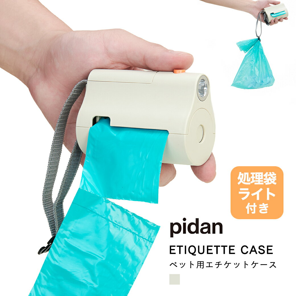 【関連検索】pidan ピダン 犬 散歩 ライト バッグ 光 エチケットバッグ エチケット フン処理 フン入れ pd1701g1商品詳細 【フン処理袋が収納できる、エチケットケース】わんちゃんのお散歩が楽になる、フン処理袋が収納できるマナーケースが、pidanから新登場！軽量で、片手にフィットするサイズ感のコンパクトなデザインに。 【内部にフン処理袋内蔵】ケースの内部には、専用エチケット袋が内蔵されています。破れにくく中が漏れ出るのを防ぎます。また、中身が見えにくいブルーの色になっています。 【本体×1個・エチケット袋×1ロール(15枚)セットでお届け致します】 【手首にひっかけて、両手が空く！】ベルトを手首に引っかける事ができるので、両手がふさがりません。使用済みのフン処理袋も、本体付属のフックに引っ掛ける事ができる仕様です。多頭飼いの方でも、両手があくのでリードをしっかり持つ事が可能です。 【懐中電灯付き】本体には、懐中電灯が内蔵されています。夜でも安心してお散歩をしていただける仕様です。 【単3電池×1個 別途ご用意ください】 【反射ベルトで安全性◎】ベルト部分には反射テープが縫いこまれているので、夜道での安全性を高めてくれます。 【フン処理袋交換方法】 (1)フタを外します。※少し固い場合がありますので、ご注意ください。 (2)フン処理袋をセットします。 (3)フン処理袋を少しだけ出したまま、フタを閉めて完了です。 サイズ詳細・カラー 全1種（ベージュ） サイズ(約) 幅8.5×奥行き4.2×高さ6.3cm 重量(約) 87g 素材 ABS樹脂・ポリカーボネート・亜鉛合金・ナイロン・ポリアセタール・ポリエチレン(袋) 原産国 中国 注意点 ※お使いのモニターにより、サイズ感が違って見える場合がございます。ご購入前にサイズ表記をご確認頂きますようお願いいたします。