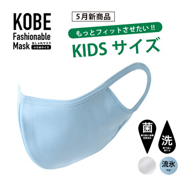 【国内滅菌処理済】KOBE「子供用マスク」【冷感マスク】 製薬会社が開発した布マスク おしゃれマスク 選べる2色 KIDS 速乾素材