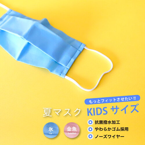 夏用マスクの子供用おすすめ7選 熱中症対策に国産の冷感マスクやuvカット メッシュ素材など キニナルを調査中 コソダテの神様 夏用マスクの子供用おすすめ7選 熱中症対策に国産の冷感マスクやuvカット メッシュ素材など キニナルを調査中 コソダテの神様