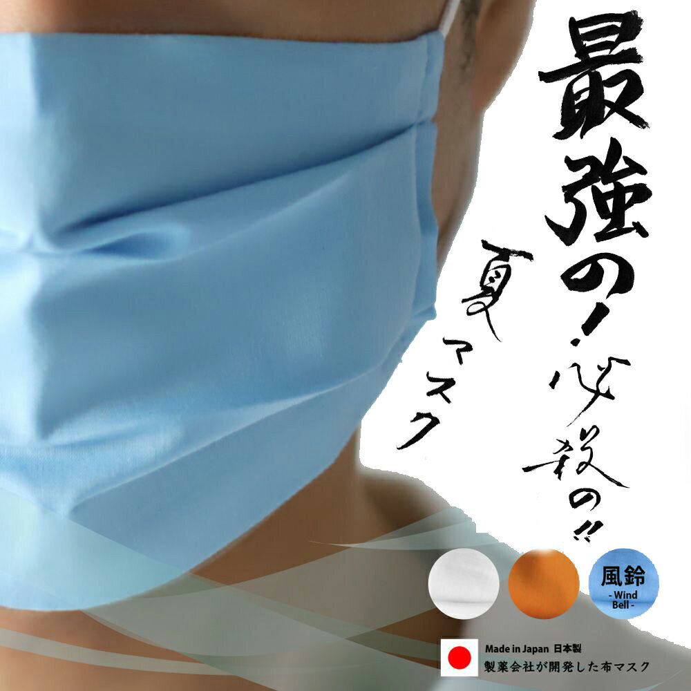 【日本製】製薬会社が開発した冷感マスク 極薄コットン生地のひんやりおしゃれマスク【夏マスク】滅菌処理済み