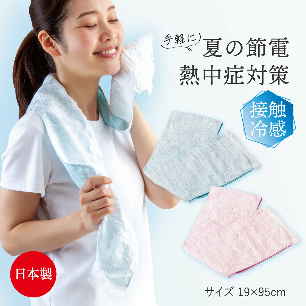 冷感タオル クールタオル 濡らさない ☆ 接触冷感 ネックタオル クールネック28 日本製 夏はコレ！のサムネイル