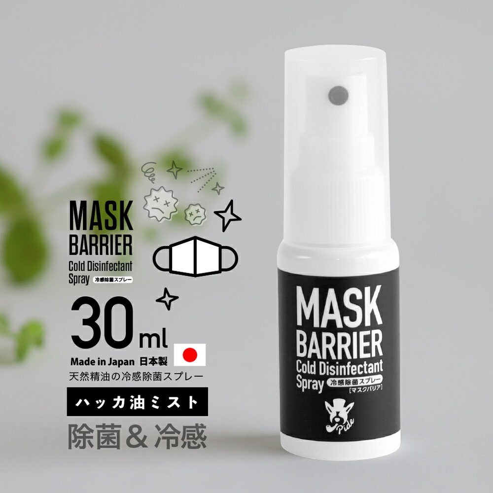 マスク用冷感スプレー｜ひんやりマスクに早変わりになるおすすめを教えて！