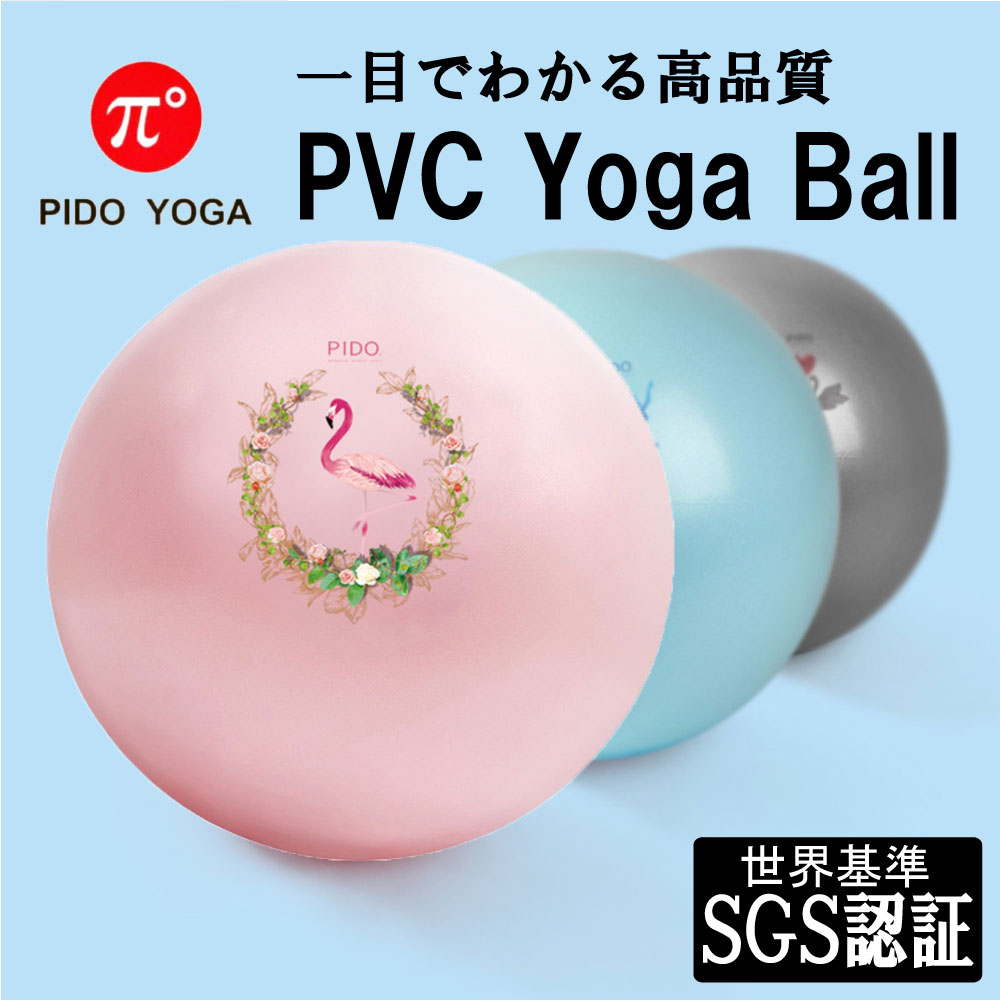 PIDO PVCヨガボール (バランスボール) 直径65cm 世界中で愛用される信頼のヨガブランド エアポンプ付き 凹凸のないフルフラットモデル 耐荷重600kgの防爆仕様 SGS認証 PIDOオリジナル通販格安セール情報 楽天 通販