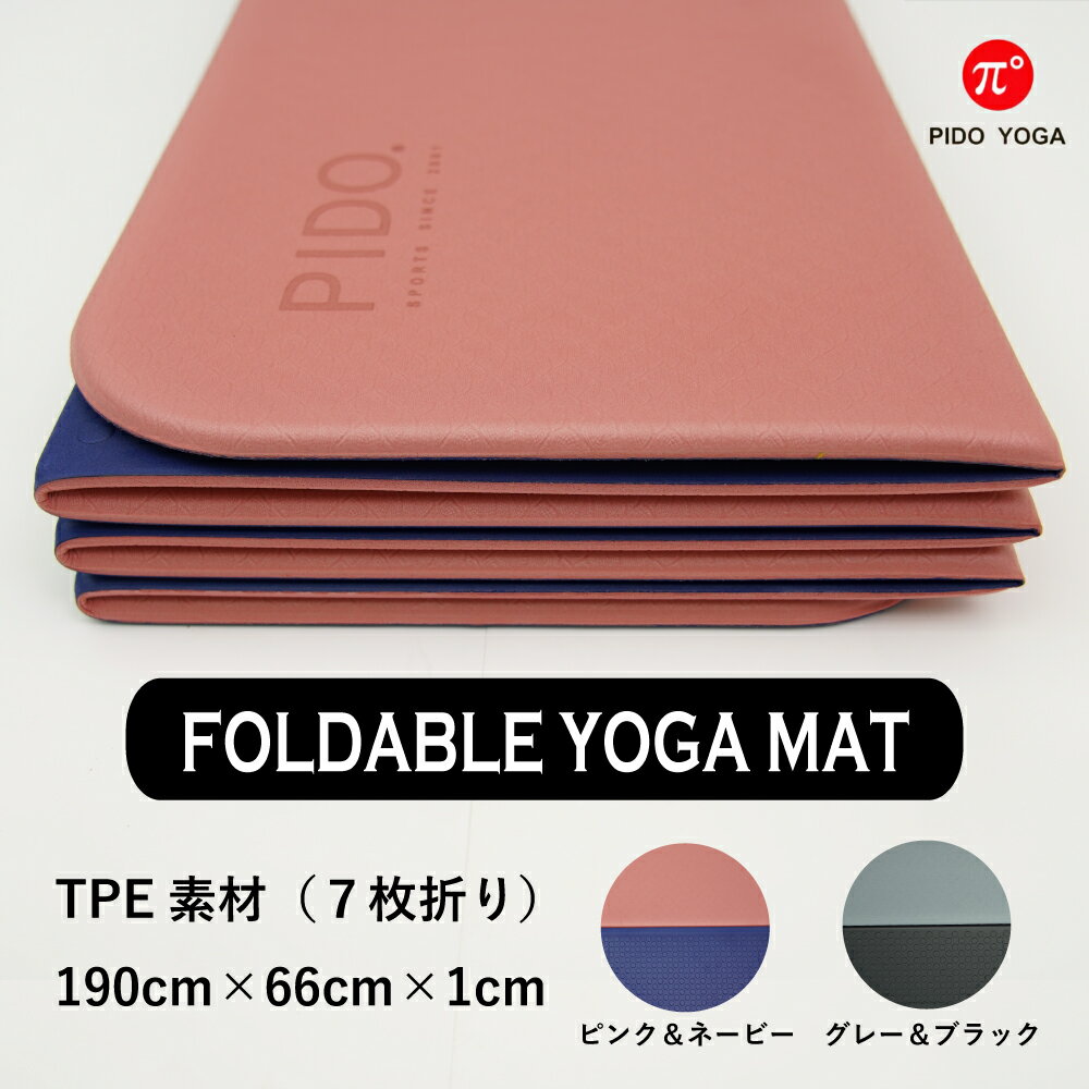 ヨガマット 折りたたみ TPE 10mm ヨガ ブランド PIDO トレーニング マット グリップ 滑らない 臭わない 伸びない 軽い 痛くない やわらかい 190cm×66cm トレーニングマット ストレッチ ダイエット エクササイズ 運動 ジム 家庭用 フィットネス