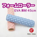 フォームローラー 長さ 45 cm 直径 10 cm EVA ヨガ ブランド PIDO トレーニング ストレッチ シンプル ダイエット 腰 筋膜