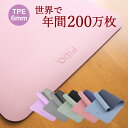 【楽天1位獲得】 ヨガマット TPE 6mm ヨガ ブランド PIDO トレーニング マット グリッ