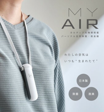 【ポイント10倍★19日20:00〜23:59】【正規品】光触媒除菌・脱臭機 KALTECH(カルテック) 首掛けタイプ ターンド・ケイ KL-P01 3色対応 MY AIR マイエアー 除菌 空気清浄機 充電台付き クレードル クリップタイプ コロナ対策 ノロ タバコ ホコリ ハウスダスト