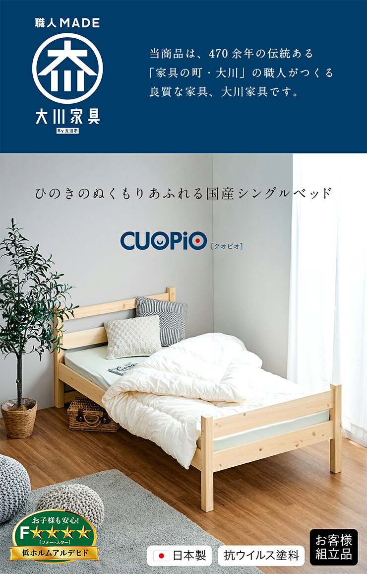 【5年保証/大川産/九州産ひのき使用/抗ウイルス塗装】シングルベッド CUOPiO(クオ...