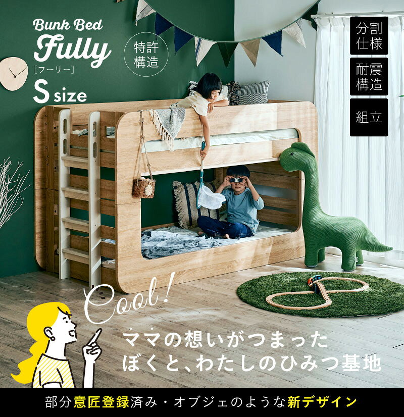 Pie-noの【ポイント10倍!今晩20時開始】【マットレス付き】超耐震構造 二段ベッド 2段ベッド Fully(フーリー) 4色対応 マットレスセット マット付き マットセット 二段ベット 2段ベット ロータイプ 分割 分離 子供 大人用 コンパクト 耐震仕様 木製 おしゃれ｜アングル2