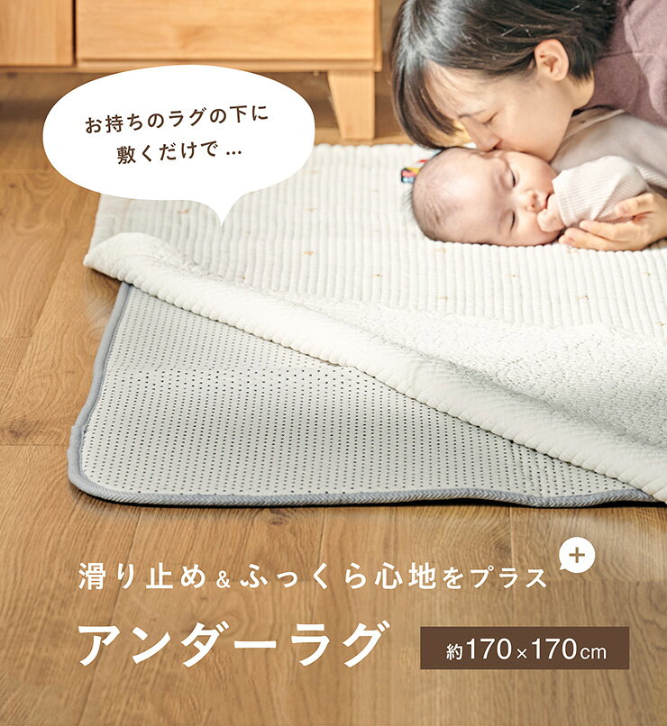 【ポイント10倍!今晩20時開始】ラグマット カーペット アンダーラグ 約170x170cm ラグ 下に敷くだけ 防音 抗菌防臭 両面 滑り止め 防ダニ 床暖房対応 ウレタン ふっくら 約2畳 [3]