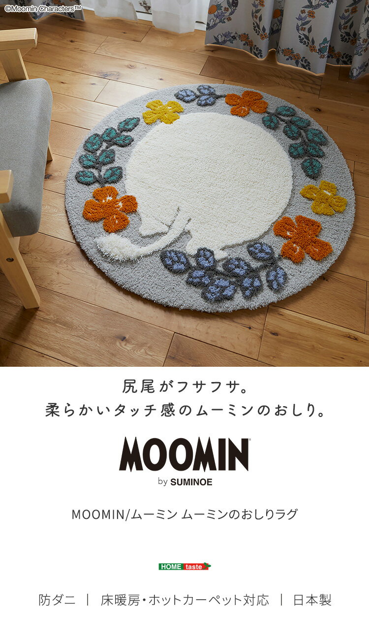 【ホットカーペット/床暖房対応】ラグ カーペット 円形 直径95cm ムーミンのおしり...