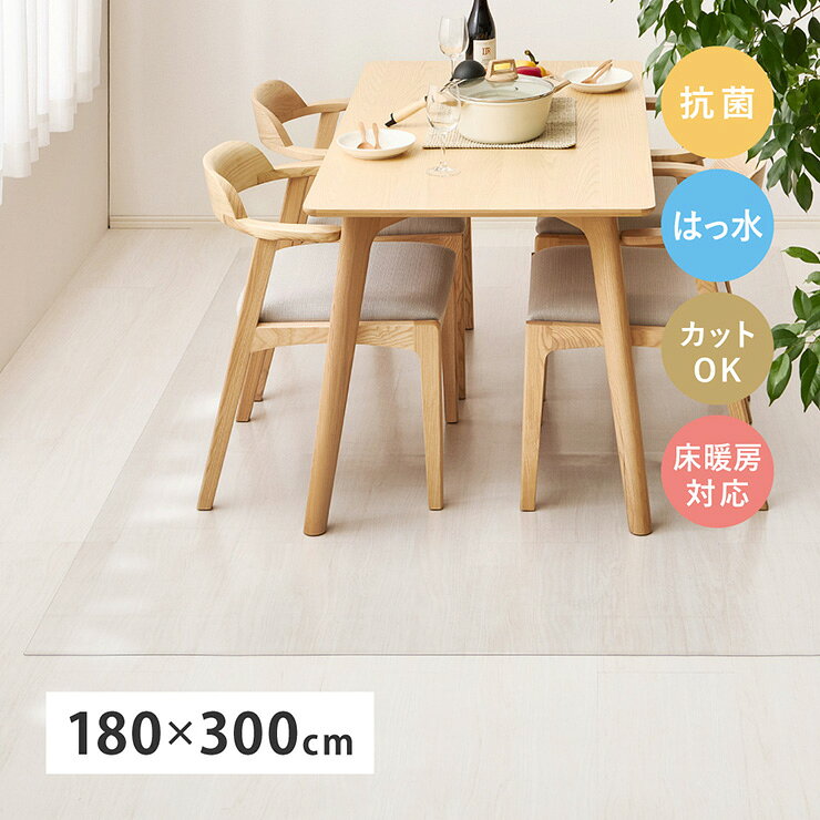 【ポイント10倍!今晩20時】ダイニングマット 透明 PVC 180x300cm クリアダイニングマット 床保護 ラグ ダイニングラグ おしゃれ クリア 床暖房対応 抗菌 はっ水 薄手 フリーカット キズ防止 フロアマット ダイニング ラグマット [3]