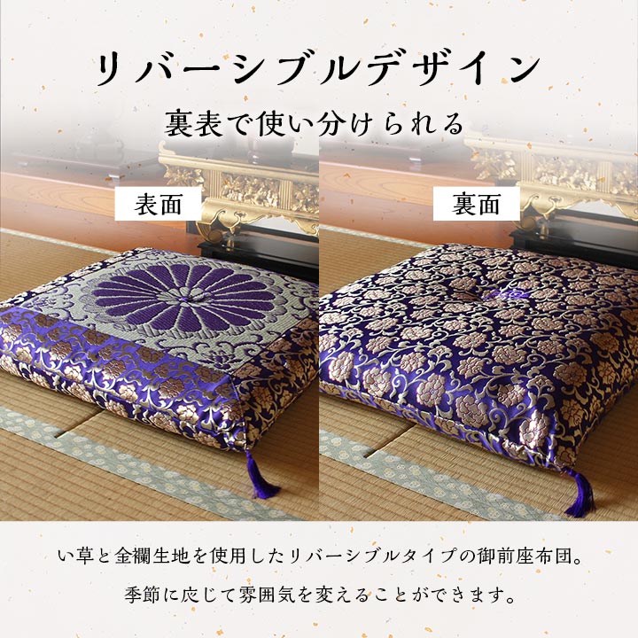 【ポイント7倍！今晩20時開始】日本製 座布団 い草御前座布団 リバーシブル 三千院 約68x70cm 単品 クッション 仏前座布団 仏壇座布団 仏壇用 い草座布団 綿100% 厚み10cm 金襴 菊の文様 お坊さん用 住職用 お寺様用 お盆 法事 法要 慶弔