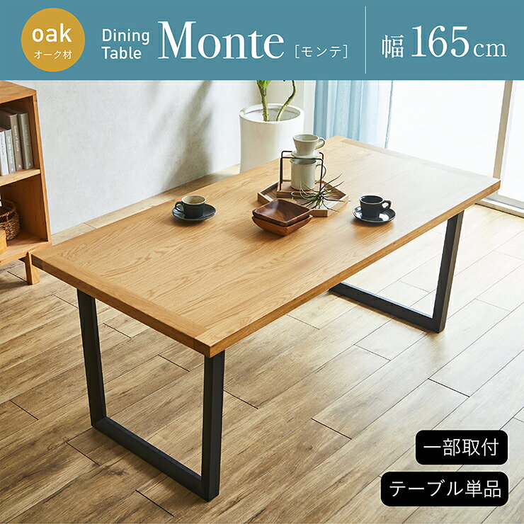 【ポイント9倍!今晩20時開始】ダイニングテーブル 幅165cm 単品 オーク Monte(モンテ) ダイニング テーブル 4人掛け 5人掛け おしゃれ 食卓テーブル ミーティングテーブル 作業台 ワークテーブル 木製 無垢材 ナチュラル [3]