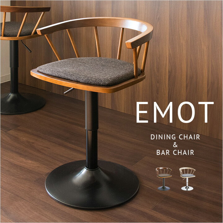 【ポイント9倍!今晩20時開始】昇降式 ダイニングバーチェア EMOT(エモート) KNC-J1853 カウンターチェア バーチェア ダイニングチェアー ダイニ...