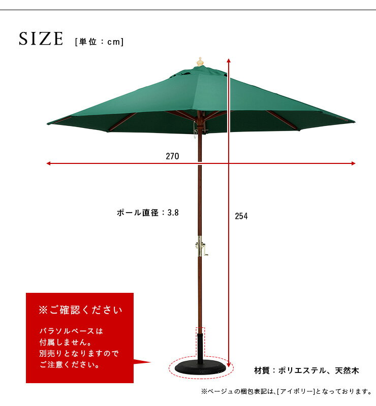 【9%OFFクーポン配布中】ガーデンパラソル WOOD PARASOL(ウッドパラソル) 270cm ベ...