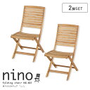 【決算セールP10倍!20時〜25:59】 折りたたみチェア 2脚セット nino(ニノ) ガーデン ガーデンチェア 木製チェア チェア 折りたたみチェア 椅子...