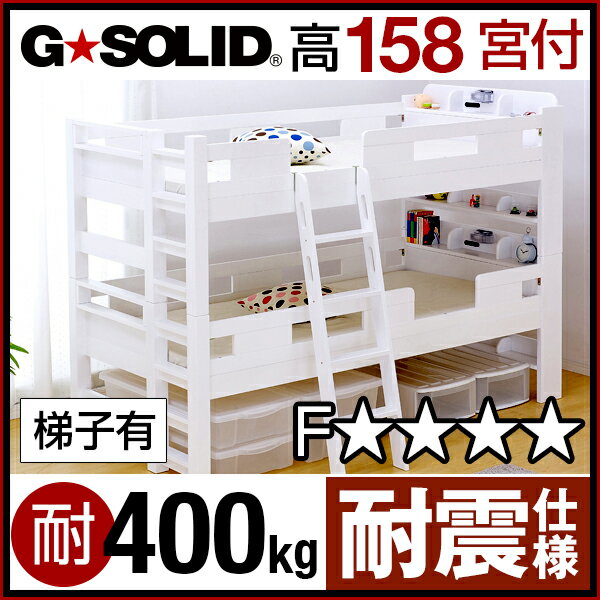 【割引クーポン配布中】業務用可! G★SOLID［ホワイト］宮付き 2段ベッド H158cm 梯子有 二段ベッド 二段ベット 2段ベット 子供用ベッド 大人用 木製 耐震仕様 頑丈 子供部屋 (大型)
