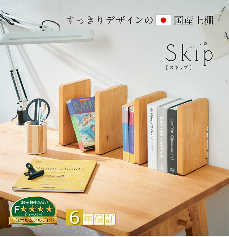【割引クーポン配布中!】【国産/アルダー無垢材使用】上棚 Skip(スキップ) 卓上 ブックスタンド ブックラック ブックシェルフ 本立て 机 学習机 学習デスク 勉強机 勉強デスク 棚 本棚 おしゃれ コンパクト スリム 木製 堀田木工所 [3]