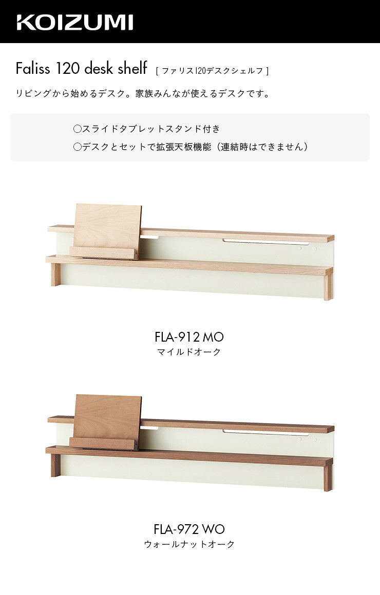 [天然木使用/タブレットスタンド付き] コイズミ KOIZUMI Faliss(ファリス) 幅120cm用 デスクシェルフ FLA-912MO/FLA-972WO 2色対応 専用パーツ 天板拡張 デスク 机 シェルフ 棚 おしゃれ コンパクト スリム ナチュラル 木製 アウトレット [2]