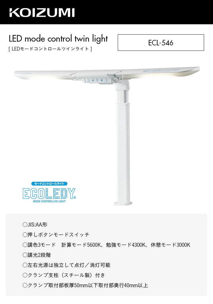 【割引クーポン配布中】【調色機能付き】コイズミ KOIZUMI LEDモードコントロールツインライト ECL-546 クランプタイプ ホワイト LEDデスクライト ECOレディ エコレディ ecoledy T型 LEDライト T型デスクライト 学習デスク用 学習机用 勉強机用 子供