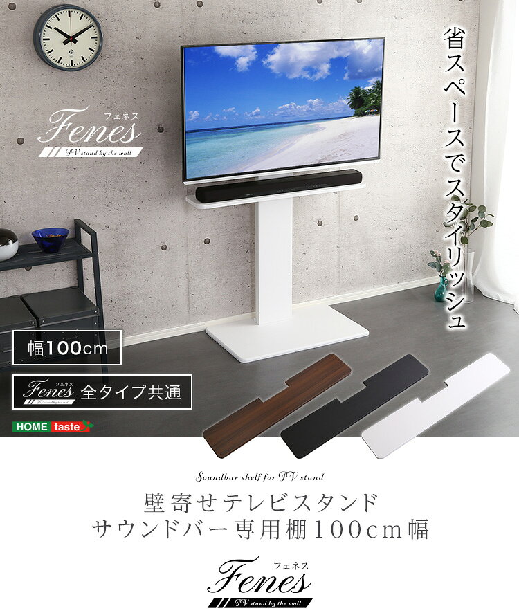 【ポイント9倍!今晩20時開始!】サウンドバー 専用棚 壁寄せテレビスタンド用 100cm幅 オプション品 高さ調整 テレビ台 収納 シンプル テレビボード テレビ TV台 壁寄せ