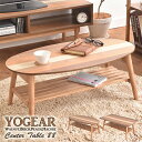 棚付きセンターテーブル YOGEAR 2タイプ対応 リビングテーブル ローテーブル テーブル 棚 収納 木製 折り畳み 4種の天然木 パイン材脚 オーバル型 ス...