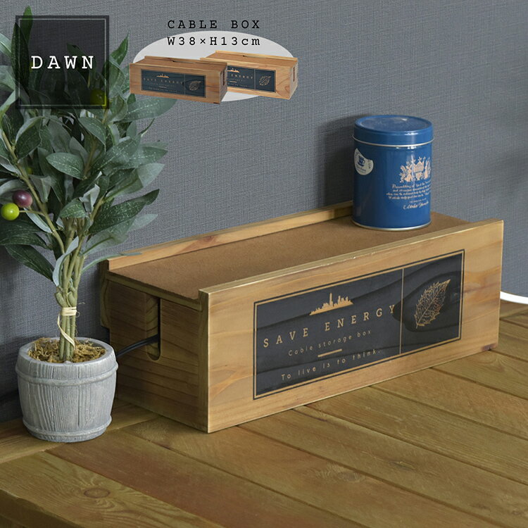 【割引クーポン配布中】ケーブルボックス DAWN 木製 おしゃれ 天然木 収納 コンパクト コンセント 電源タップ ケーブル 配線 38x15x13cm 2色対応