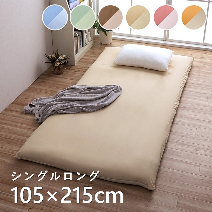 敷き布団カバー シングル リバーシブル敷き布団カバー リバ シングルロング 約105x215cm 6色対応 敷布団カバー 洗える 乾きやすい リバーシブル ファスナー