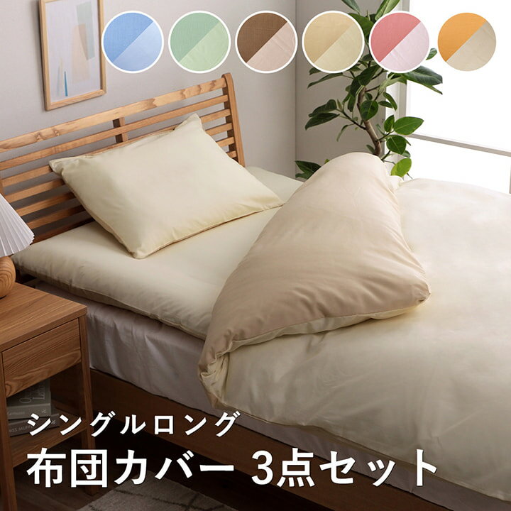 Rakuten - 【ポイント10倍!今晩20時開始】布団カバーセット シングル リバーシブル布団カバー 3点セット リバ シングルロング 6色対応 掛敷布団カバー 枕カバー 洗える ファスナー おしゃれ シンプル