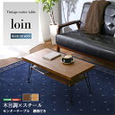 センターテーブル おしゃれ 長方形 ヴィンテージセンターテーブル loin ロワン 収納棚付き ローテーブル リビングテーブル 北欧風 一人暮らし スチール脚
