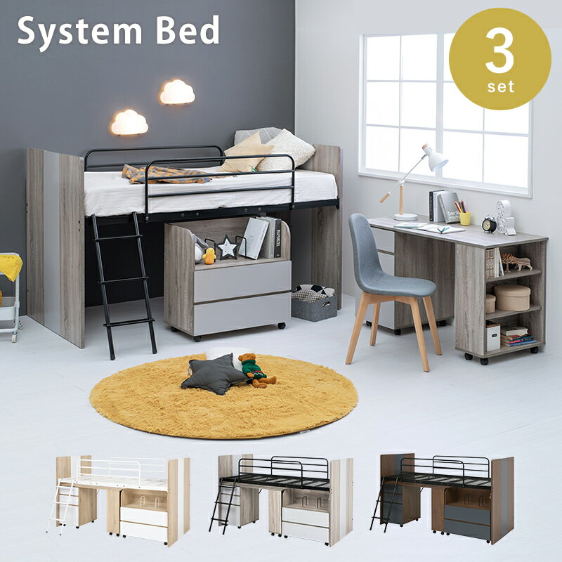 【ポイント7倍！今晩20時開始】システムベッド ロフトベッド 木製 子供 大人 学習机 ロータイプ 子供部屋 ミドル デスク付き 3点セット シングルベッド シングルベット 学習デスク サイドワゴン ベッド下収納 ベッドガード付 おしゃれ