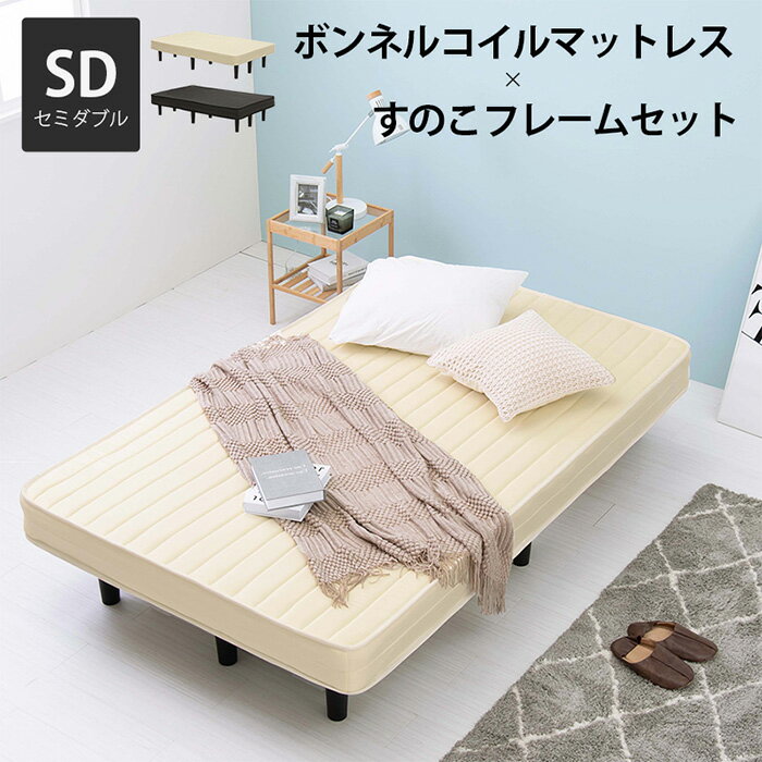 乐天商城 - すのこフレーム マットレスセット ベッド おしゃれ ボンネルコイルマットレスベッド KMB-3105SD セミダブル ボンネルコイル 厚さ17.5 耐圧分散 ベッド下収納