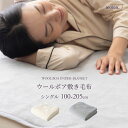 日本製 ウール毛布 敷き毛布 ウールボア敷き毛布 S 100x205cm シングル 洗える 手洗い可 保温性 吸放湿性 肌触りがいい 柔らかい 弾力性 へたりに...