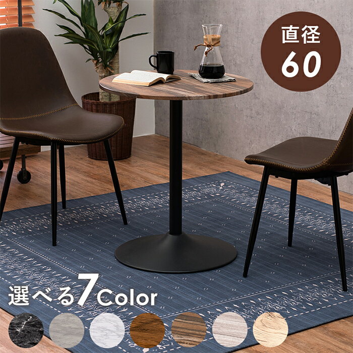 【7%OFFクーポン配布中】丸テーブル ダイニングテーブル カフェテーブル 丸型 LT-4918 おしゃれ 木目調 石目調 北欧風 一人暮らし 直径60 コンパクト 省スペース 耐水性 作業机 2人掛け