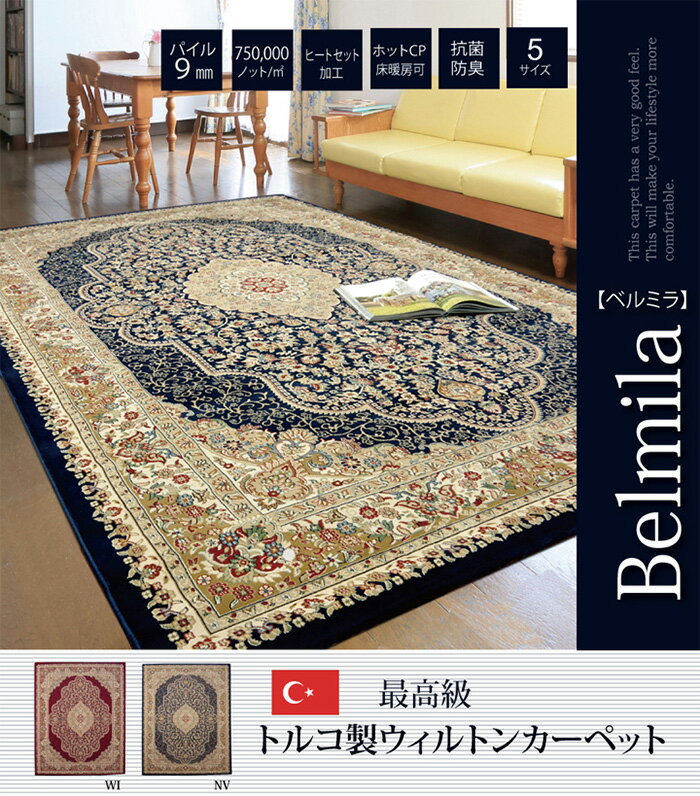 【ポイント9倍！今晩20時開始！】ラグ ウィルトン ベルミラ RUG 80x140cm 床暖房 ホットカーペット 長方形 小さめ おしゃれ トルコ製 メダリオン柄 ペルシャ絨毯風 高級感 重厚感 耐久性