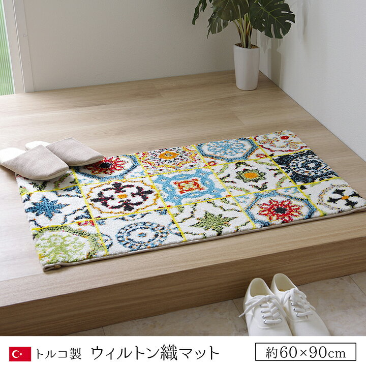 乐天商城 - 【ポイント8倍!今晩20時開始】マット ダンテ 玄関マット 60x90cm 室内用 おしゃれ ウィルトン織 トルコ製 パイル 抗菌 防臭 消臭 フリーゼセット加工 丈夫 ふかふか インテリアマット