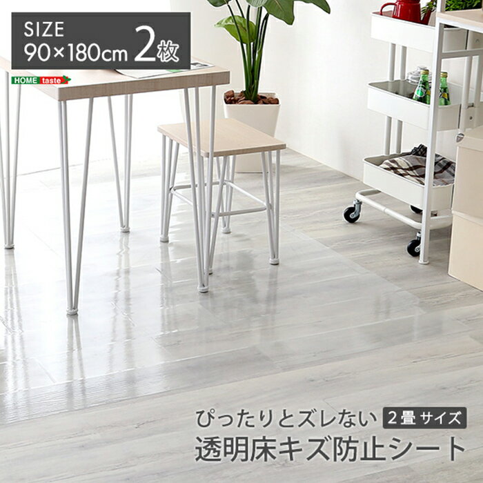 乐天商城 - 【ポイント8倍!今晩20時開始】床キズ防止シート ぴったりとズレない透明ダイニングラグ 90x180x2枚 2畳サイズ 通常販売分 MG-SDL-M--TU 貼るタイプ フリーカット 防水 光沢感 リビング