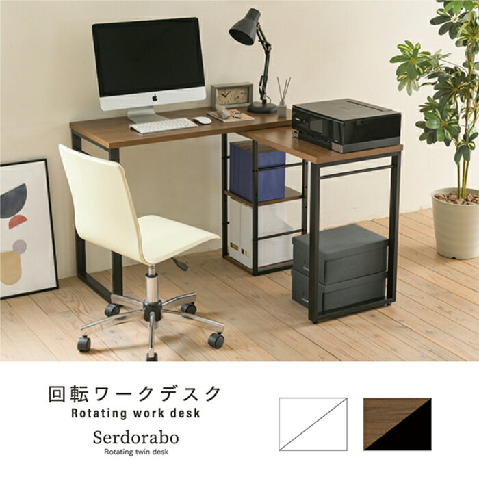 【ポイント10倍!今晩20時開始】机 Serdorabo 回転ワークデスク UNI-0010 I字型デスク L字型デスク コーナーデスク 可動棚 収納付き アジャスター付き 小さめ ツインデスク 大人 ワイドデスク [2]