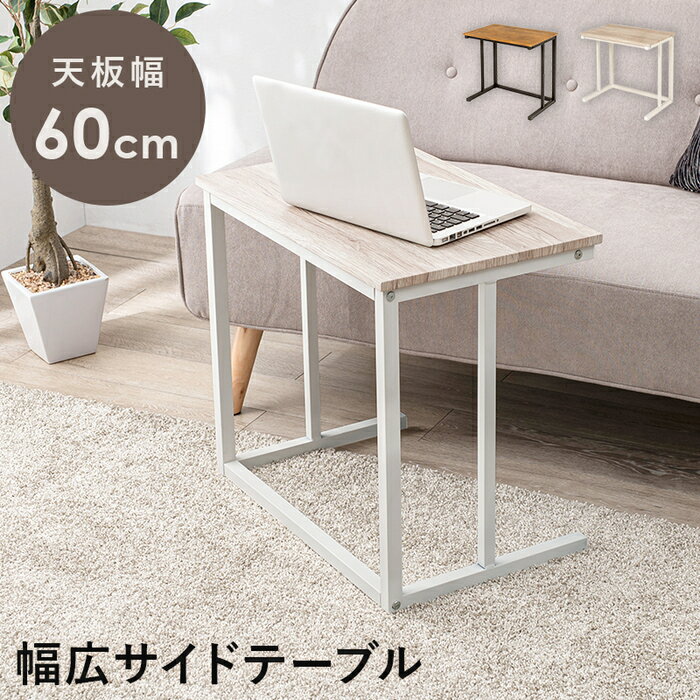 乐天商城 - 【ポイント10倍!今晩20時開始】テーブル サイドテーブル LST-4662 幅60cm デスクサイド 組立式 角型 耐水 コの字型 アジャスター付き ガタつき防止 持ち運び簡単 一人暮らし ワンルーム