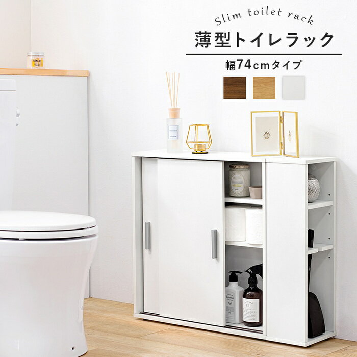 トイレ収納 トイレラック RTR-1139 おしゃれ 北欧風 引き戸 薄型 省スペース スリ...