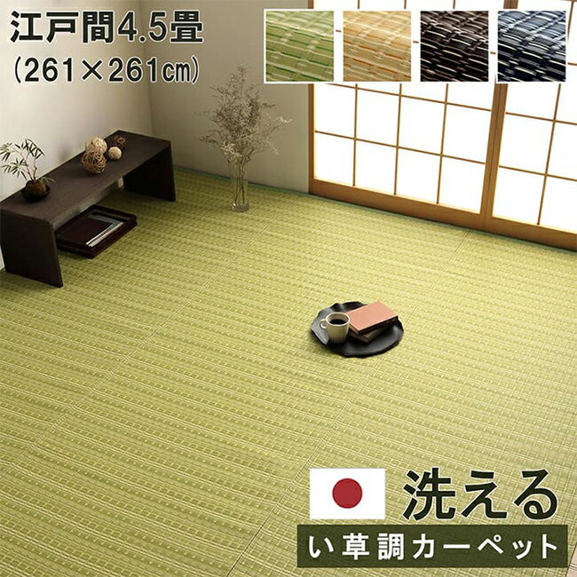 乐天商城 - マット ラグ い草調カーペット バルカン 江戸間4.5畳 261x261cm 日本製 リビング ダイニング 子供部屋 寝室 新生活 ダイニングラグ リビングマット 洗える 丈夫