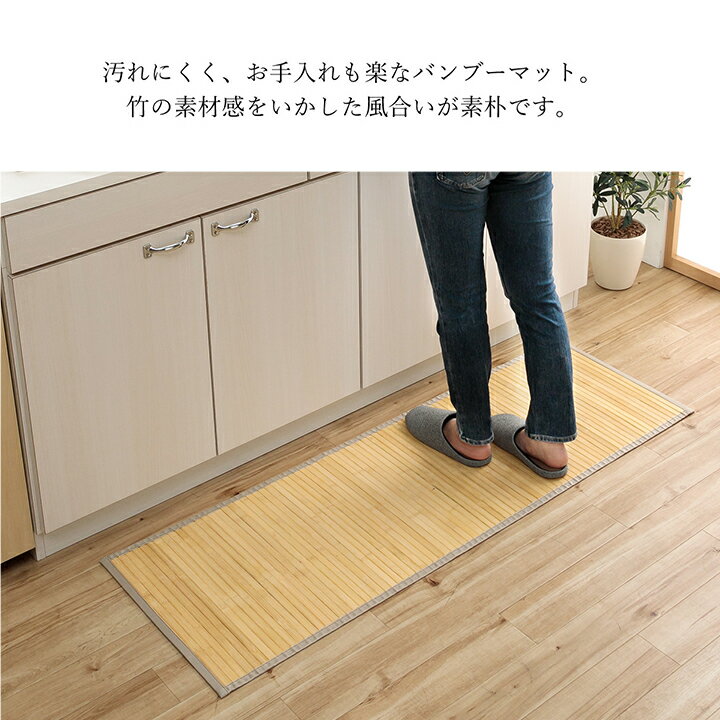 【ポイント8倍！20時〜16日1:59】マット ナチュラル 竹キッチンマット ローマ 竹 8...