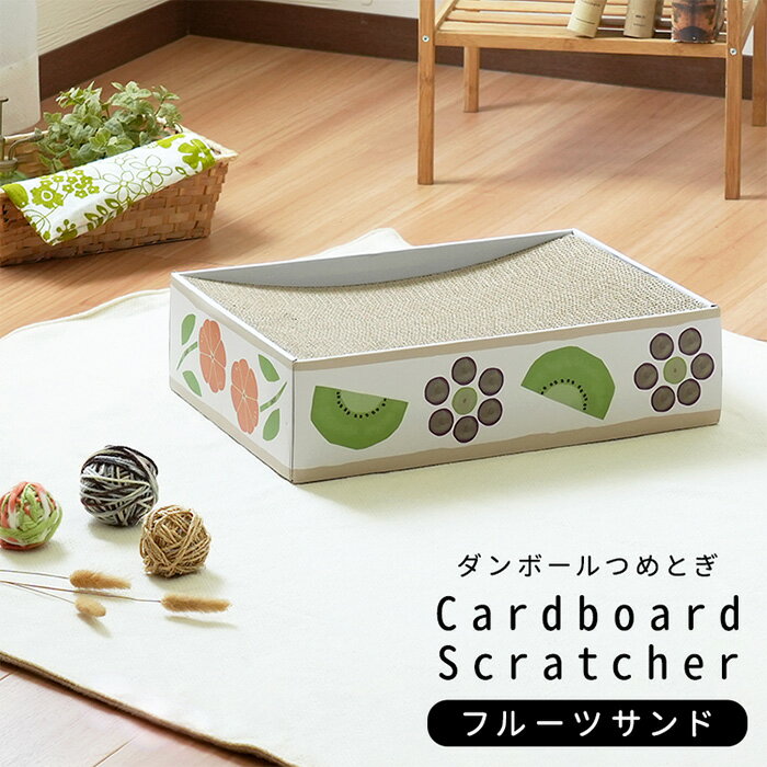 猫用品 かわいい 猫用 段ボール爪とぎ ポップシリーズ フルーツサンド アーチ型 高密度段ボール 3枚替芯材付き 爪ケア ストレス発散 リラックス しつけ 猫ベッド