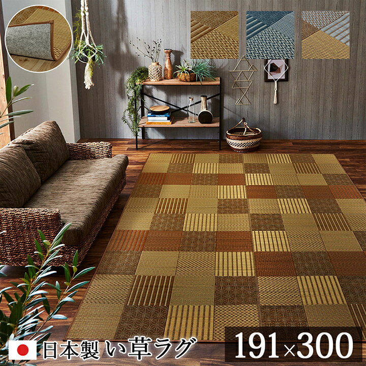 其它 - 【ポイント8倍!今晩20時開始】ござ おしゃれ い草ラグカーペット DX京刺子 191x300cm 上敷き 純国産 九州産い草 抗菌 防臭 パッチワーク風 天然素材 ヒバ油 湿度調節 裏貼りタイプ 空気清浄