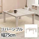 【ポイント最大10倍!15日23:59まで】こたつ シンプル カジュアルコタツ(折脚) KOT-7350-75 インテリア テーブル 正方形 コンパクト 一人暮...
