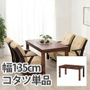 【ポイント最大10倍!15日23:59まで】こたつ シンプル ダイニングコタツ 山城135 おしゃれ 木製 木目 アンティーク調 暖房器具 布団レス 幅135 手元コントローラー 天然木