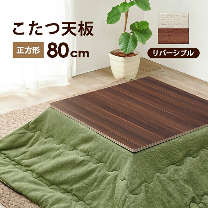 【ポイント8倍!今晩20時開始】こたつ シンプル コタツ天板 KT-508-80 おしゃれ シングルライフ 木製 木目 アンティーク調 コンパクト 天板のみ